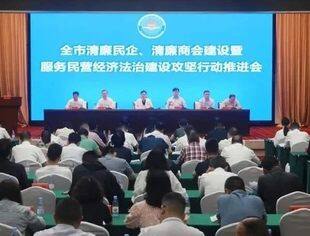我会参加全市清廉民企、清廉商会建设暨服务民营经济法治建设攻坚行动推进会