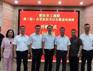 我会党支部书记元少林参加重庆市工商联商（协）会党组织书记全覆盖培训班