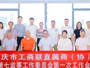 重庆市工商联直属商（协）会第七监事工作委员会第一次工作会议成功召开