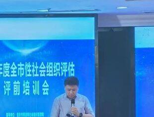 【商会动态】我会参加2024年度全市性社会组织评估评前培训会