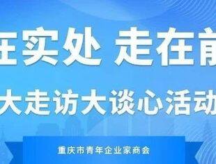 【商会动态】干在实处 走在前列——我会开展大走访大谈心系列活动