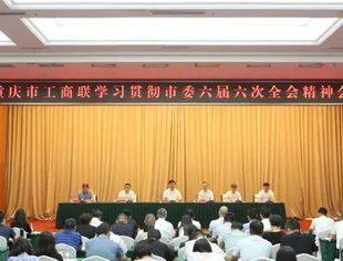 我会参加重庆市工商联深入学习贯彻市委六届六次全会精神会议