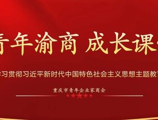 【青年渝商 成长课堂】光明之路 正义之路——写在新中国成立75周年之际