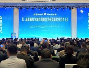 【商会动态】我会参加第二届成渝地区双城经济圈民营经济高质量发展合作大会