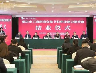 喜讯！全国工商联首张商会专业人员证书在渝颁发