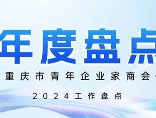 【回顾•2024】重庆市青年企业家商会年度工作盘点
