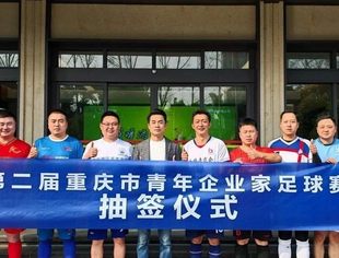 第二届重庆市青年企业家足球联赛抽签仪式圆满完成
