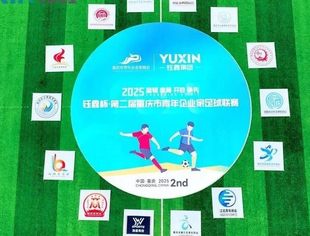 钰鑫杯·第二届重庆市青年企业家足球联赛开幕式成功举办