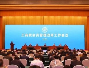 工商联会员管理改革工作会议在渝召开