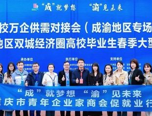 我会协办“千校万企供需对接会”（成渝地区专场）暨成渝地区双城经济圈高校毕业生春季大型招聘会
