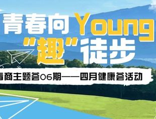 【青商主题荟】四月健康荟活动圆满举行