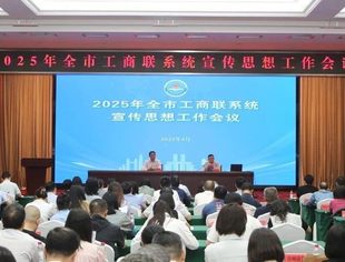 我会监事长李英杰参加全市工商联系统宣传思想工作会议