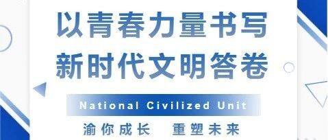 重庆市青年企业家商会，全国文明单位！
