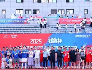 钰鑫杯·第二届重庆市青年企业家足球联赛决赛暨闭幕式成功举办