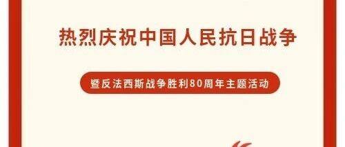 【商会动态】我会组织观看“庆祝中国人民抗日战争暨世界反法西斯战争胜利80周年主题大会”