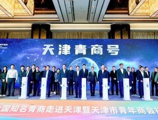 【商会动态】我会会长尹顺新参加全国知名青商走进天津暨天津市青年商会换届大会