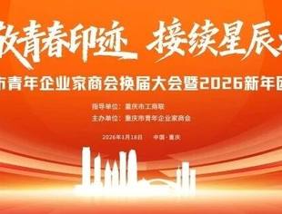 “致敬青春印迹 接续星辰大海” 重庆市青年企业家商会换届大会暨2026新年团拜会圆满举行