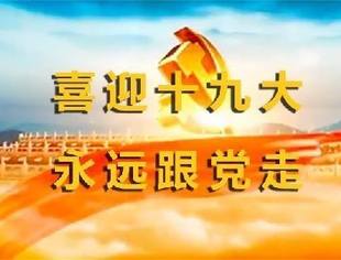 不忘初心，牢记使命——热烈祝贺党的十九大胜利召开