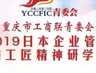 2019青年企业家日本研学圆满结束