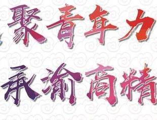 “重庆十大优秀青年渝商”评选结果