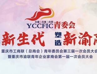 引领新生代 塑造新渝商