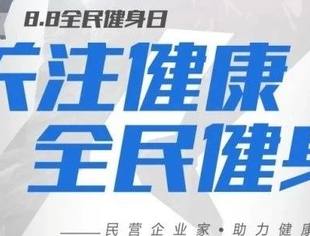 关注健康 全民健身——民营企业家助力健康中国