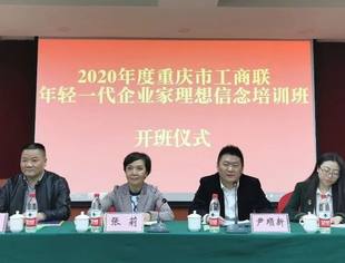 【灯塔引航】2020年度重庆市工商联年轻一代企业家理想信念培训开班