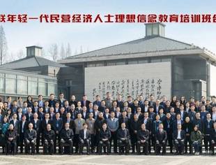 市工商联青委会周永林、王了、刘金星参加全国工商联理想信念教育培训