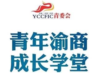 【青年渝商 成长学堂】“学党史、强信念、跟党走”大讲堂