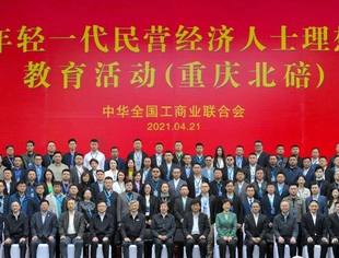 重庆青年企业家参加全国年轻一代民营经济人士理想信念教育活动