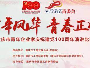 百年风华 青春正好——重庆市青年企业家庆祝建党100周年演讲比赛