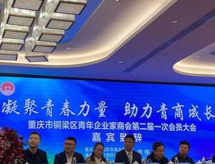 【热烈祝贺】铜梁区青年企业家商会第二届换届大会圆满举行