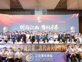 【热烈祝贺】江北青委会第二次代表大会顺利召开