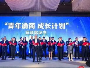 重庆市年轻一代民营企业家倡议书