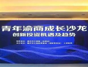 青年渝商成长沙龙精彩集锦