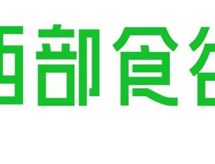 【青年渝商】西部食谷