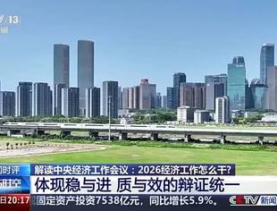 【转发学习】2026经济工作怎么干？“八个坚持”释放哪些信号？专家解读