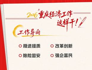 【转发学习】2026重庆经济工作这样干！