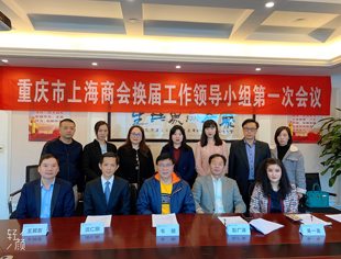 重庆市上海商会换届工作领导小组会议成功召开