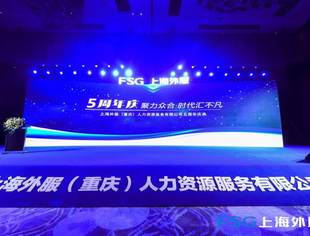 我会常务副会长、综合服务分会会长沈仁刚代表商会出席上海外服重庆公司人力资源管理探讨会暨五周年庆典