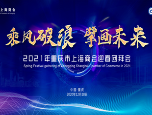乘风破浪  擘画未来  —— 重庆市上海商会2021年迎春团拜会隆重举行