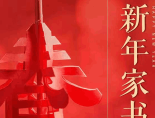 重庆市上海商会新春家书