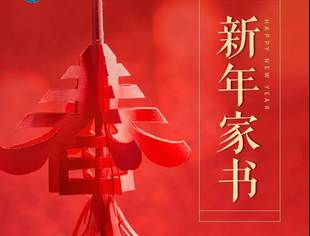 重庆市上海商会新春家书