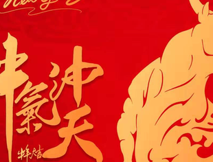 重庆市上海商会祝大家新春快乐，牛年大吉！