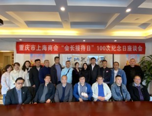 重庆市上海商会“第100次会长接待日”纪念座谈会成功举办