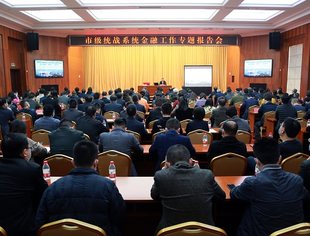 我会秘书长姚庆伟参加市级统战系统金融工作专题报告会