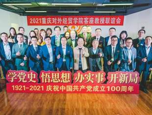 学党史  悟思想  办实事  开新局 2021重庆对外经贸学院客座教授召开庆祝建党100周年座谈会 暨推进共建校企融合党史学习交流中心揭牌仪式
