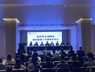 重庆市上海商会第四届理事会第二次会议圆满召开