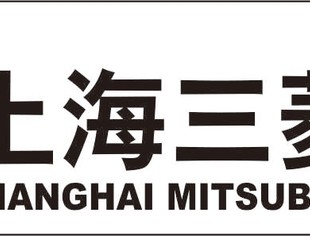 【沪商风采】副会长单位---上海三菱电梯有限公司重庆分公司