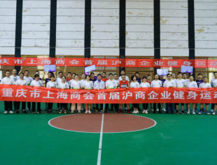 “弘扬五四精神，展现青春活力，献礼建党百年”        ---重庆市上海商会首届运动会成功举办